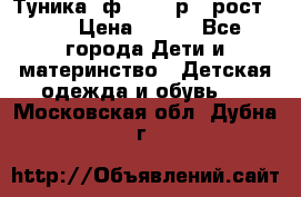 Туника- ф.Brums р.5 рост.110 › Цена ­ 500 - Все города Дети и материнство » Детская одежда и обувь   . Московская обл.,Дубна г.